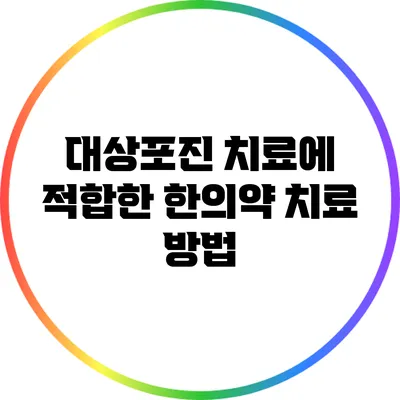 대상포진 치료에 적합한 한의약 치료 방법