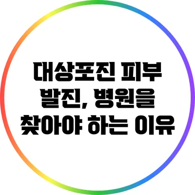 대상포진 피부 발진, 병원을 찾아야 하는 이유