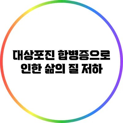 대상포진 합병증으로 인한 삶의 질 저하