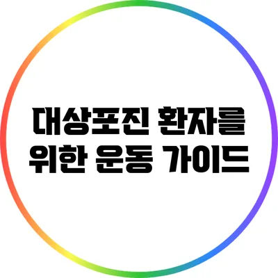 대상포진 환자를 위한 운동 가이드