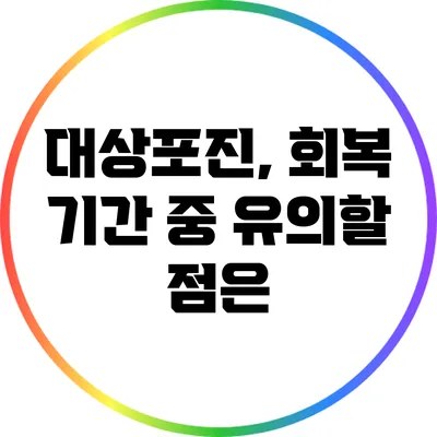 대상포진, 회복 기간 중 유의할 점은?