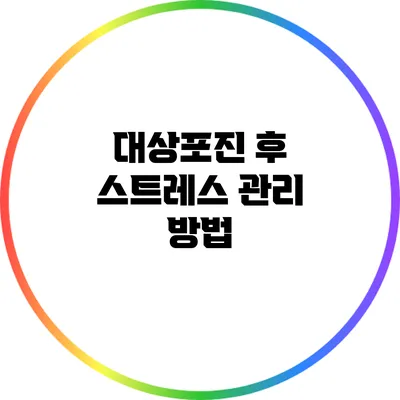 대상포진 후 스트레스 관리 방법