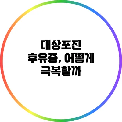 대상포진 후유증, 어떻게 극복할까?