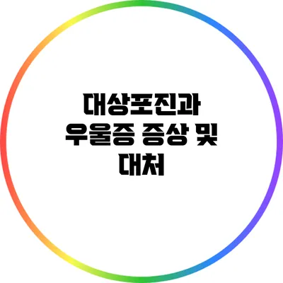 대상포진과 우울증: 증상 및 대처