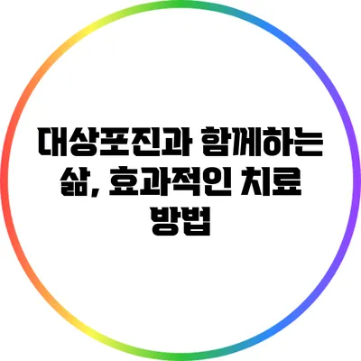 대상포진과 함께하는 삶, 효과적인 치료 방법