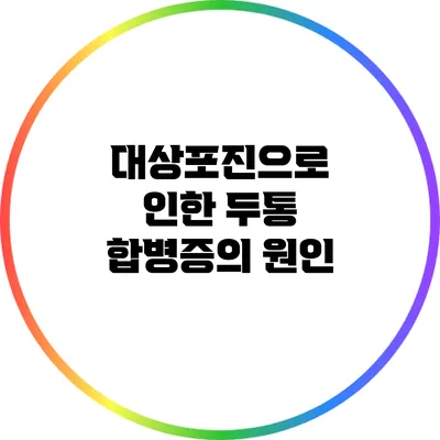 대상포진으로 인한 두통: 합병증의 원인