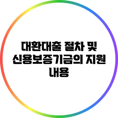 대환대출 절차 및 신용보증기금의 지원 내용