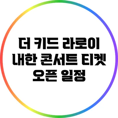 더 키드 라로이 내한 콘서트 티켓 오픈 일정