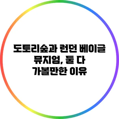 도토리숲과 런던 베이글 뮤지엄, 둘 다 가볼만한 이유