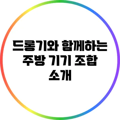 드롱기와 함께하는 주방 기기 조합 소개