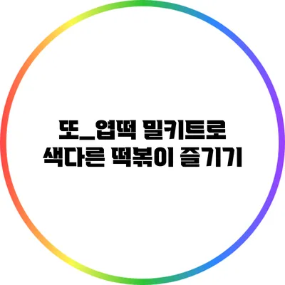 또_엽떡 밀키트로 색다른 떡볶이 즐기기