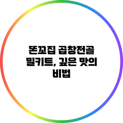 똔꼬집 곱창전골 밀키트, 깊은 맛의 비법