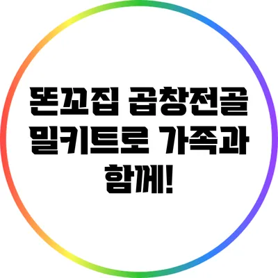 똔꼬집 곱창전골 밀키트로 가족과 함께!