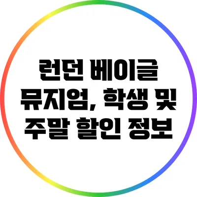 런던 베이글 뮤지엄, 학생 및 주말 할인 정보