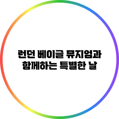 런던 베이글 뮤지엄과 함께하는 특별한 날