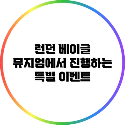 런던 베이글 뮤지엄에서 진행하는 특별 이벤트