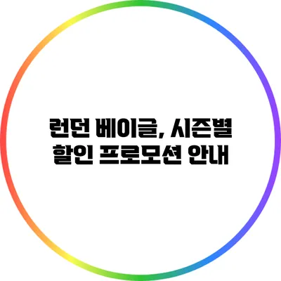 런던 베이글, 시즌별 할인 프로모션 안내