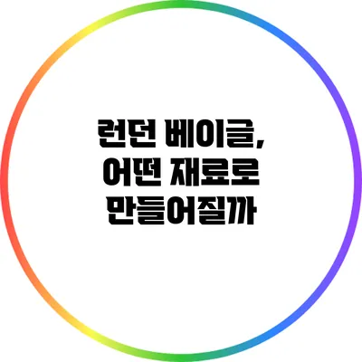 런던 베이글, 어떤 재료로 만들어질까?