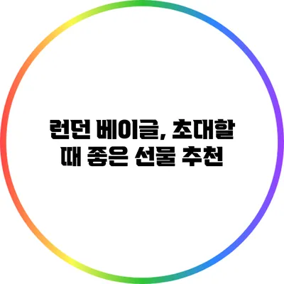 런던 베이글, 초대할 때 좋은 선물 추천