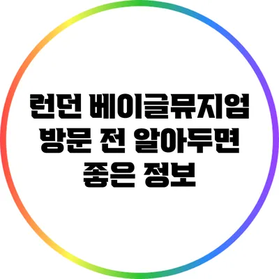 런던 베이글뮤지엄 방문 전 알아두면 좋은 정보