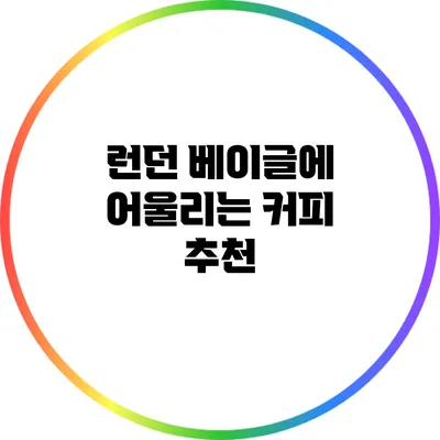 런던 베이글에 어울리는 커피 추천