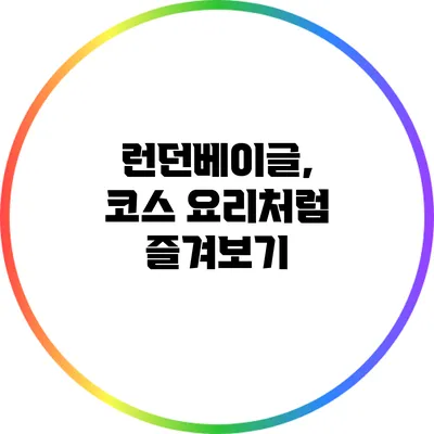 런던베이글, 코스 요리처럼 즐겨보기