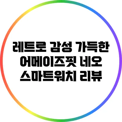 레트로 감성 가득한 어메이즈핏 네오 스마트워치 리뷰