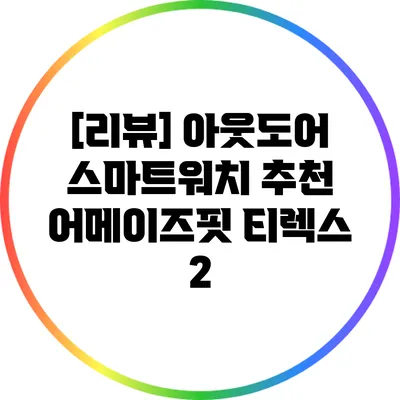 [리뷰] 아웃도어 스마트워치 추천: 어메이즈핏 티렉스 2