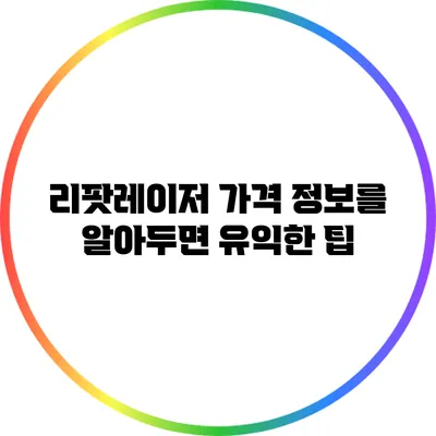 리팟레이저 가격 정보를 알아두면 유익한 팁