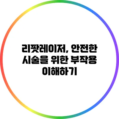 리팟레이저, 안전한 시술을 위한 부작용 이해하기
