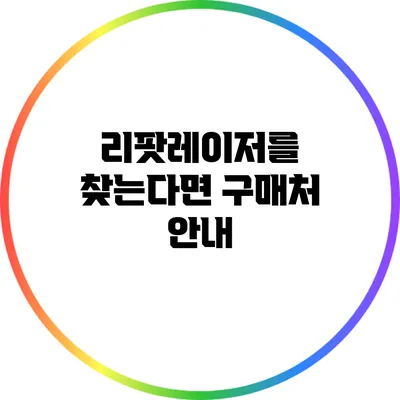 리팟레이저를 찾는다면? 구매처 안내