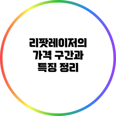 리팟레이저의 가격 구간과 특징 정리