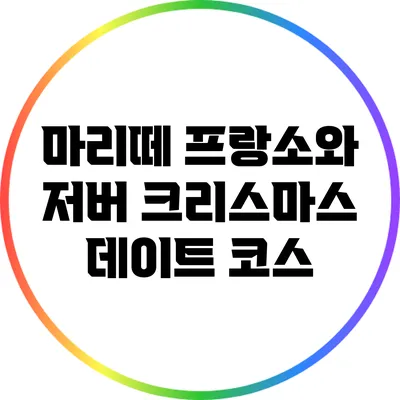 마리떼 프랑소와 저버 크리스마스 데이트 코스