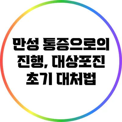만성 통증으로의 진행, 대상포진 초기 대처법