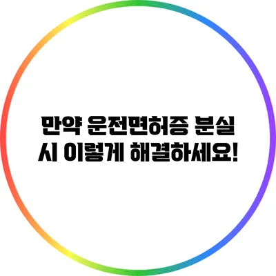 만약 운전면허증 분실 시 이렇게 해결하세요!