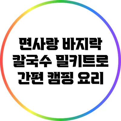 면사랑 바지락 칼국수 밀키트로 간편 캠핑 요리