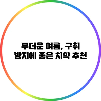 무더운 여름, 구취 방지에 좋은 치약 추천