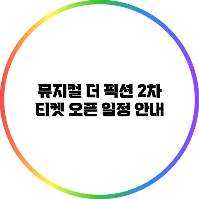 뮤지컬 더 픽션 2차 티켓 오픈 일정 안내