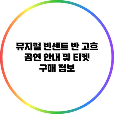 뮤지컬 빈센트 반 고흐 공연 안내 및 티켓 구매 정보