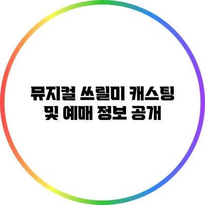 뮤지컬 쓰릴미 캐스팅 및 예매 정보 공개