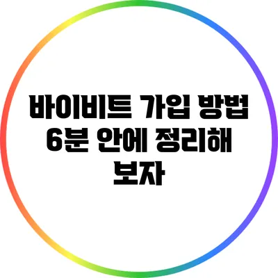 바이비트 가입 방법: 6분 안에 정리해 보자