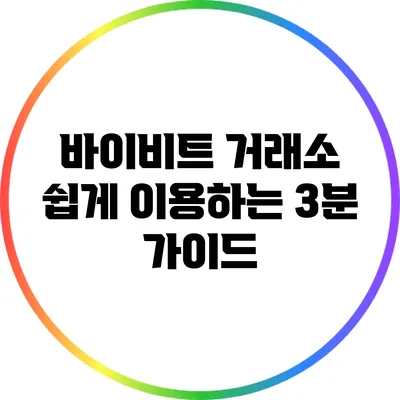 바이비트 거래소 쉽게 이용하는 3분 가이드