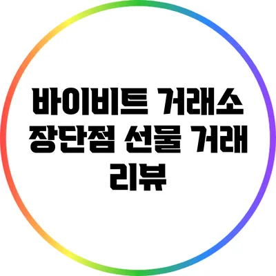 바이비트 거래소 장단점: 선물 거래 리뷰