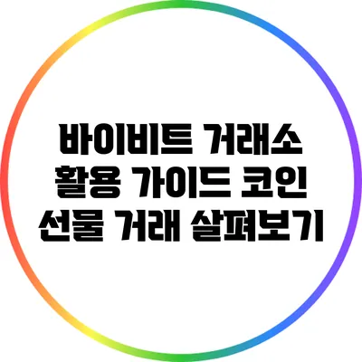 바이비트 거래소 활용 가이드: 코인 선물 거래 살펴보기