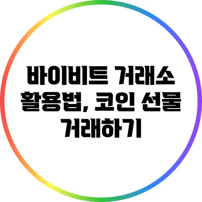 바이비트 거래소 활용법, 코인 선물 거래하기