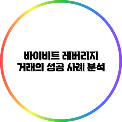 바이비트 레버리지 거래의 성공 사례 분석