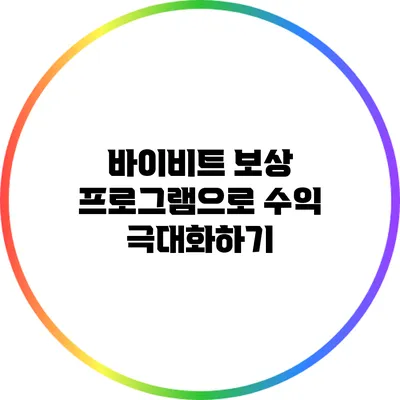 바이비트 보상 프로그램으로 수익 극대화하기