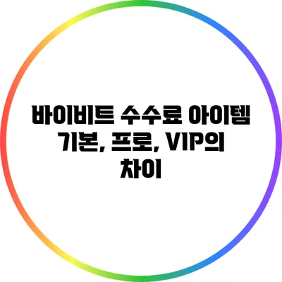 바이비트 수수료 아이템: 기본, 프로, VIP의 차이