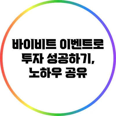 바이비트 이벤트로 투자 성공하기, 노하우 공유