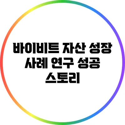 바이비트 자산 성장 사례 연구: 성공 스토리